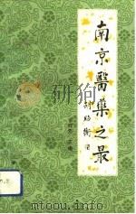 南京医药之最（1992 PDF版）
