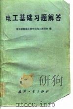 电工基础习题解答（1983 PDF版）