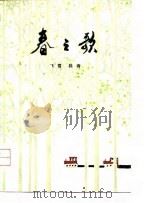 春之歌  诗集（1978 PDF版）