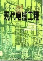 现代电缆工程（1989 PDF版）