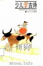 少儿学古诗（1988 PDF版）