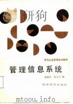 经营信息系统（1987 PDF版）