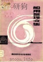 船用泵译文集（1976 PDF版）