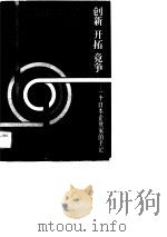 创新·开拓·竞争  一个日本企业家的手记（1990 PDF版）