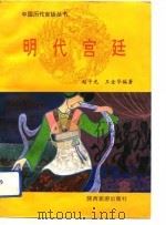 明代宫廷（1992 PDF版）