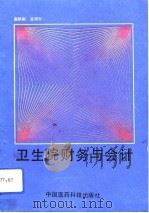 卫生院财务与会计 1991 PDF电子版封面 7506704390 谢洪刚,张绍军主编