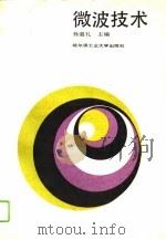 微波技术（1989 PDF版）