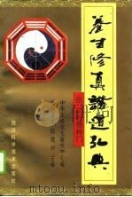 养生修真证道弘典  4  功行修持门（1995 PDF版）