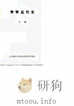 世界近代史  下（ PDF版）