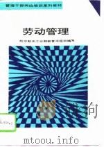 劳动管理（1993 PDF版）