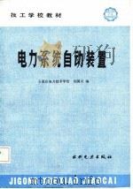 电力系统自动装置（1985 PDF版）