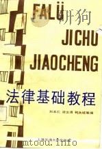 法律基础教程（1998 PDF版）