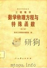 工程数学  数学物理议程与特殊函数  第2版（1982 PDF版）