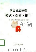 农业发展途径 模式·探索·推广 1997 PDF电子版封面 7502922849 全国农业资源区划办公室编