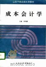 成本会计学（1996 PDF版）