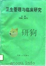 卫生管理与临床研究（1997 PDF版）