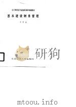 会计师岗位专业知识培训电视教材-基本建设财务管理（1987 PDF版）