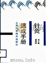 针灸速成手册（1991 PDF版）