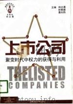 上市公司 聚变时代中权力的获得与利用 1998 PDF电子版封面 7810553607 何志勇主编