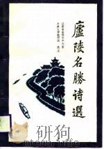 庐陵名胜诗选（1988 PDF版）