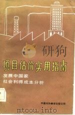 项目估价实用指南  发展中国家社会利得成本分析（1982 PDF版）