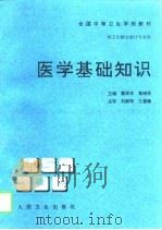 医学基础知识（1997 PDF版）