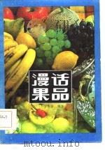 漫话果品 1981 PDF电子版封面 4090·47 王永多编著