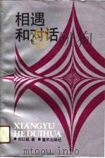 相遇和对话  东西方文化、文学比较个案研究（1990 PDF版）