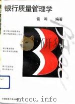 银行质量管理学（1992 PDF版）