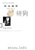 移动通信（1989 PDF版）