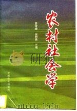 农村社会学（1995 PDF版）