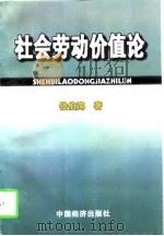 社会劳动价值论（1997 PDF版）