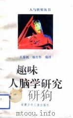 趣味人脑学研究（1993 PDF版）