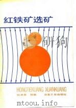 红铁矿选矿（1983 PDF版）