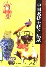 中国名优土特产集录 1997 PDF电子版封面 7503118253 郭和均主编