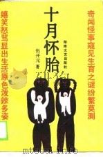 十月怀胎（1989 PDF版）