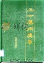三七药用集萃（1993 PDF版）
