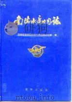 南海水产公司志  1954-1988（1991 PDF版）