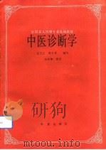中医诊断学（1991 PDF版）