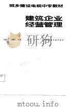 建筑企业经营管理（1987 PDF版）