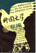 外国文学新编（1990 PDF版）