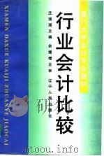 行业会计比较（1997 PDF版）