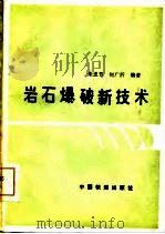 岩石爆破新技术（1986 PDF版）
