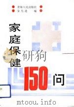 家庭保健150问（1992 PDF版）