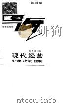 现代经营心理决策控制  下  控制卷（1988 PDF版）