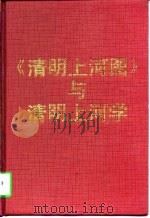 《清明上河图》与清明上河学（1997 PDF版）