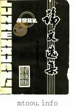 1982论文选集-第五届科学报告会（ PDF版）