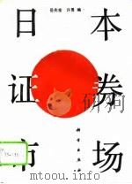 日本证券市场（1994 PDF版）