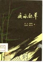 疾风劲草（1979 PDF版）