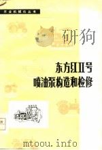 东方红Ⅱ号喷油泵构造和检修 1978 PDF电子版封面 15102·95 阜阳地区五·七大学编